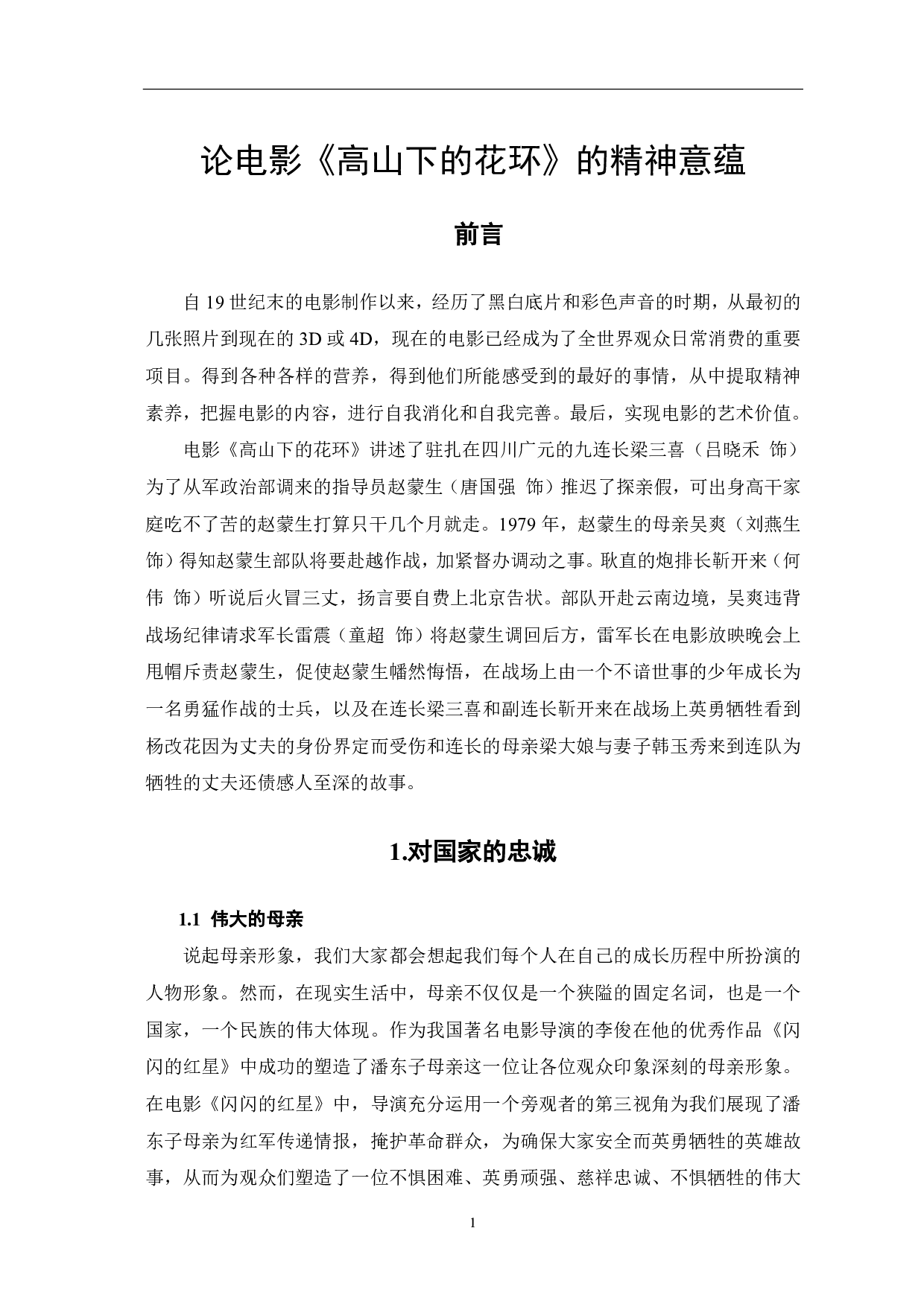 论电影《高山下的花环》的精神意蕴-9008字.pdf 第2页