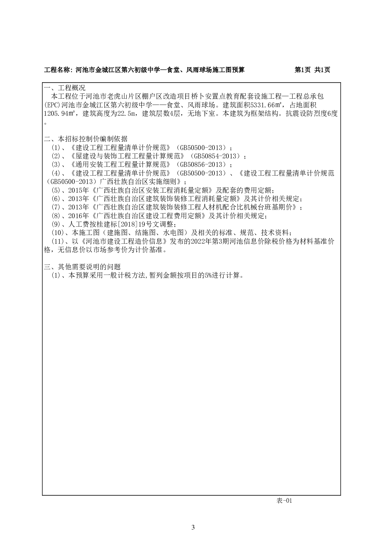 河池市金城江区第六初级中学-食堂、风雨球场施工图预算-79221字.pdf 第6页
