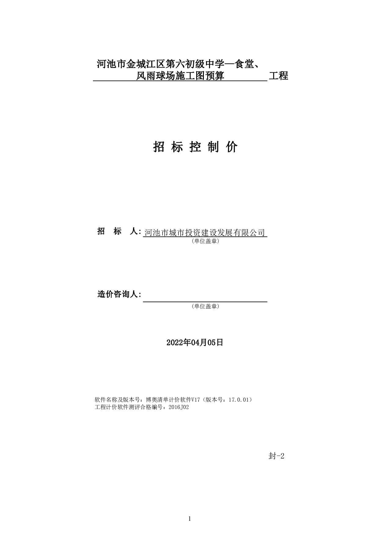 河池市金城江区第六初级中学-食堂、风雨球场施工图预算-79221字.pdf 第4页