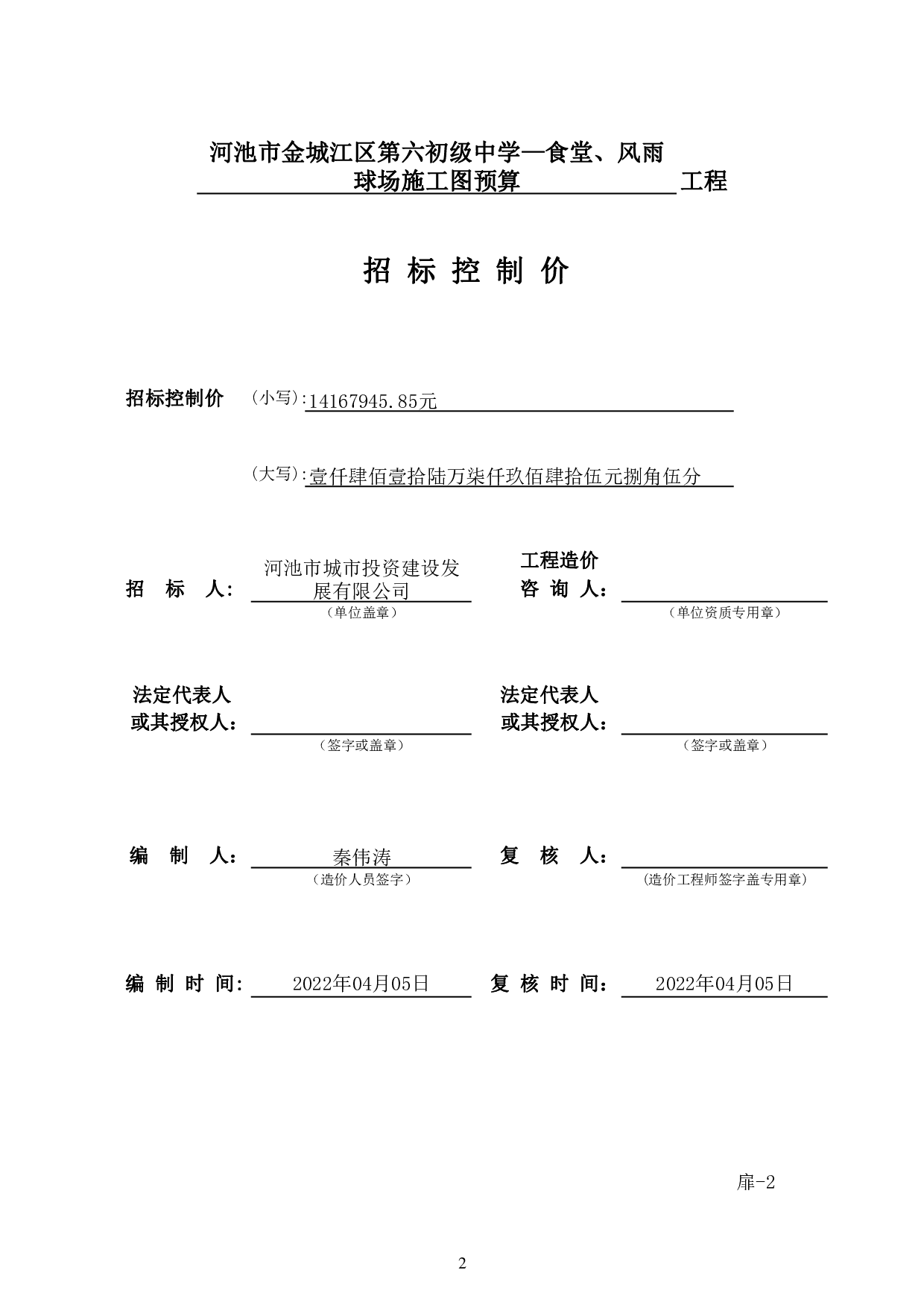 河池市金城江区第六初级中学-食堂、风雨球场施工图预算-79221字.pdf 第5页