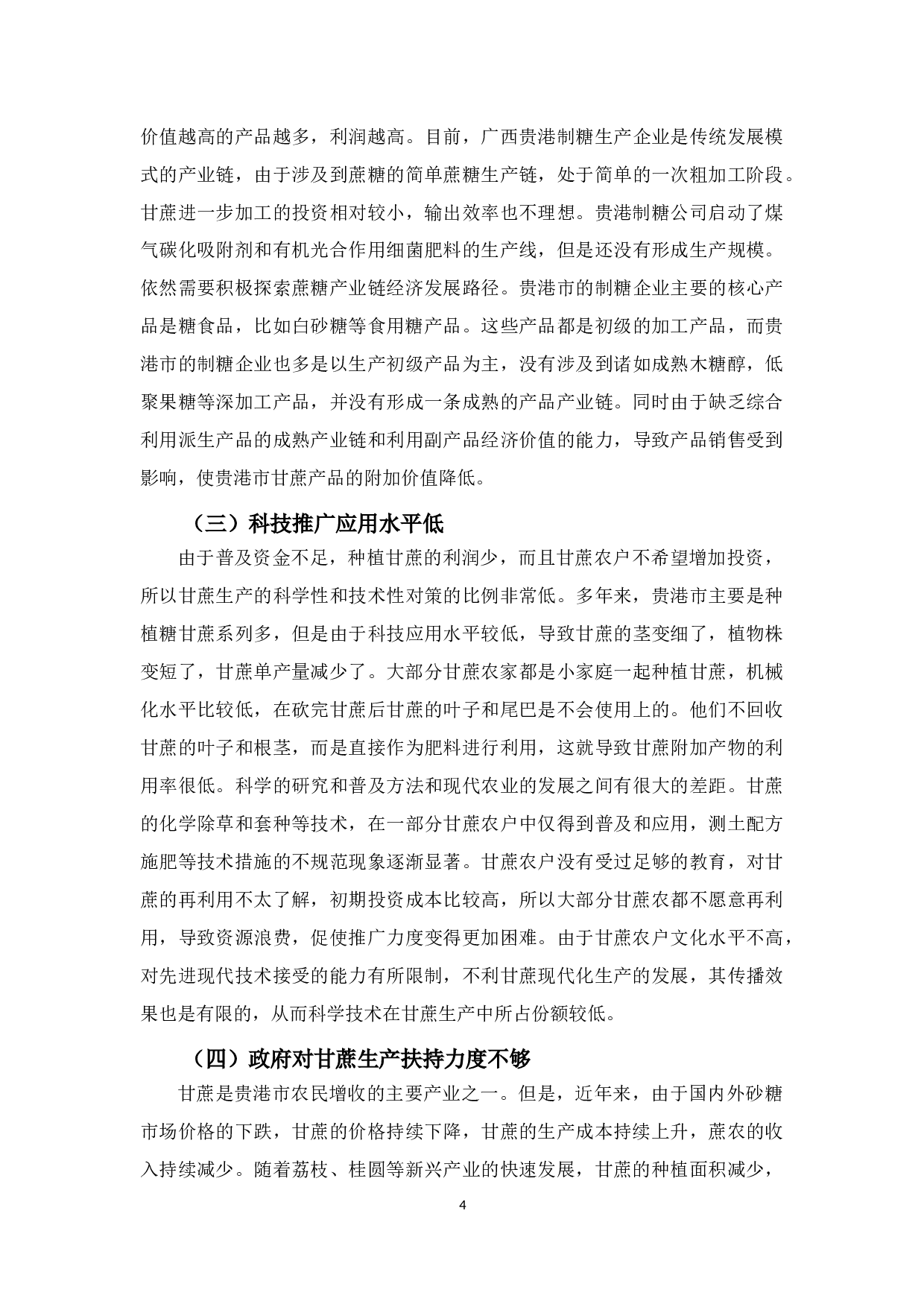 贵港市甘蔗产业发展对策研究-7418字.docx 第9页