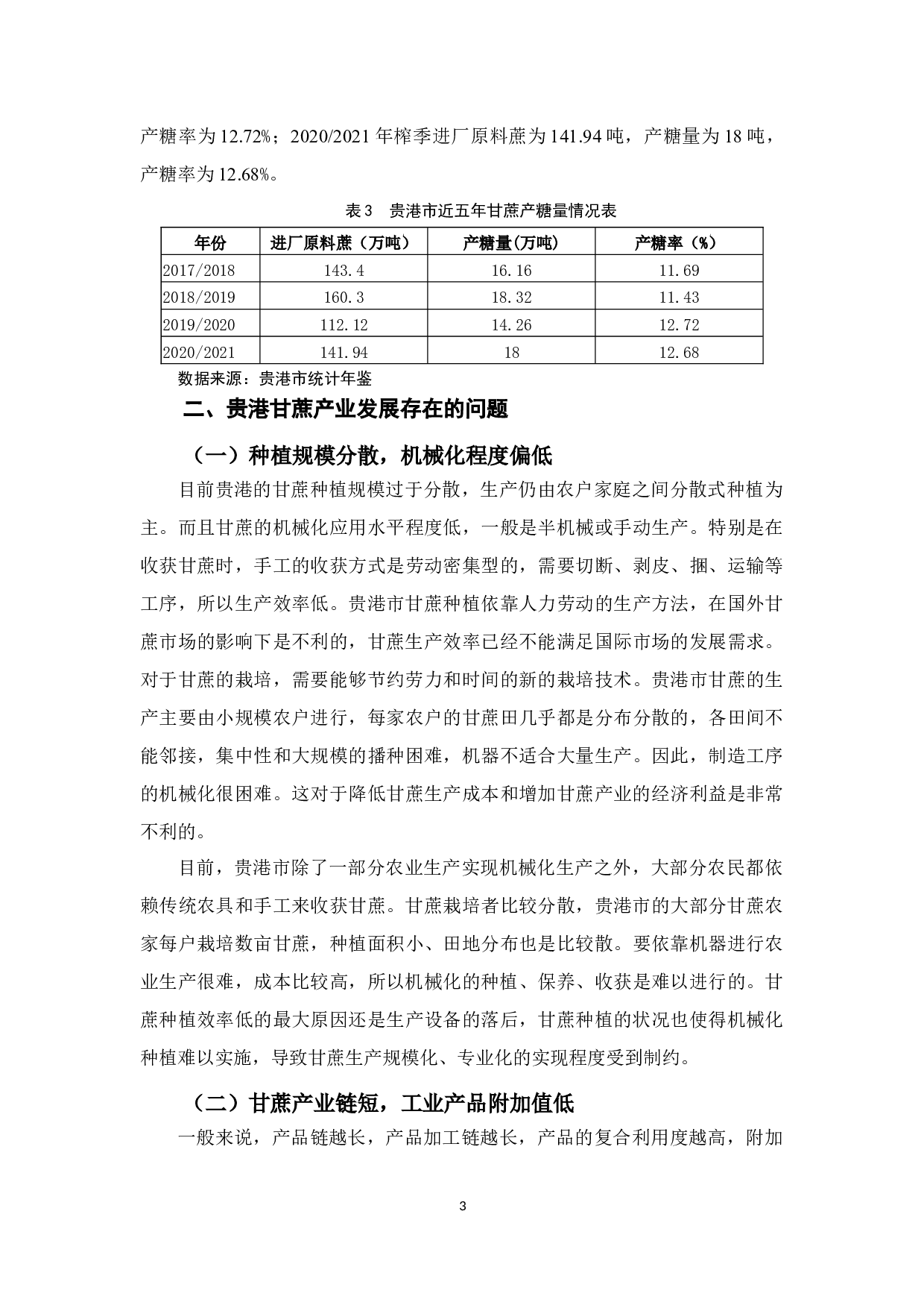 贵港市甘蔗产业发展对策研究-7418字.docx 第8页