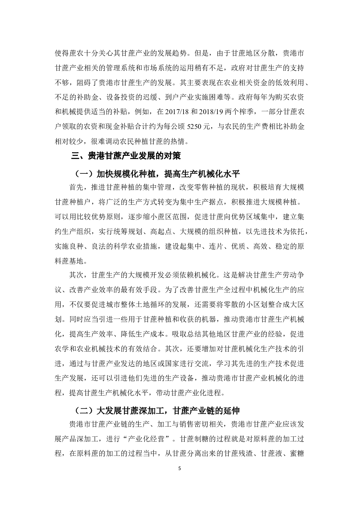 贵港市甘蔗产业发展对策研究-7418字.docx 第10页