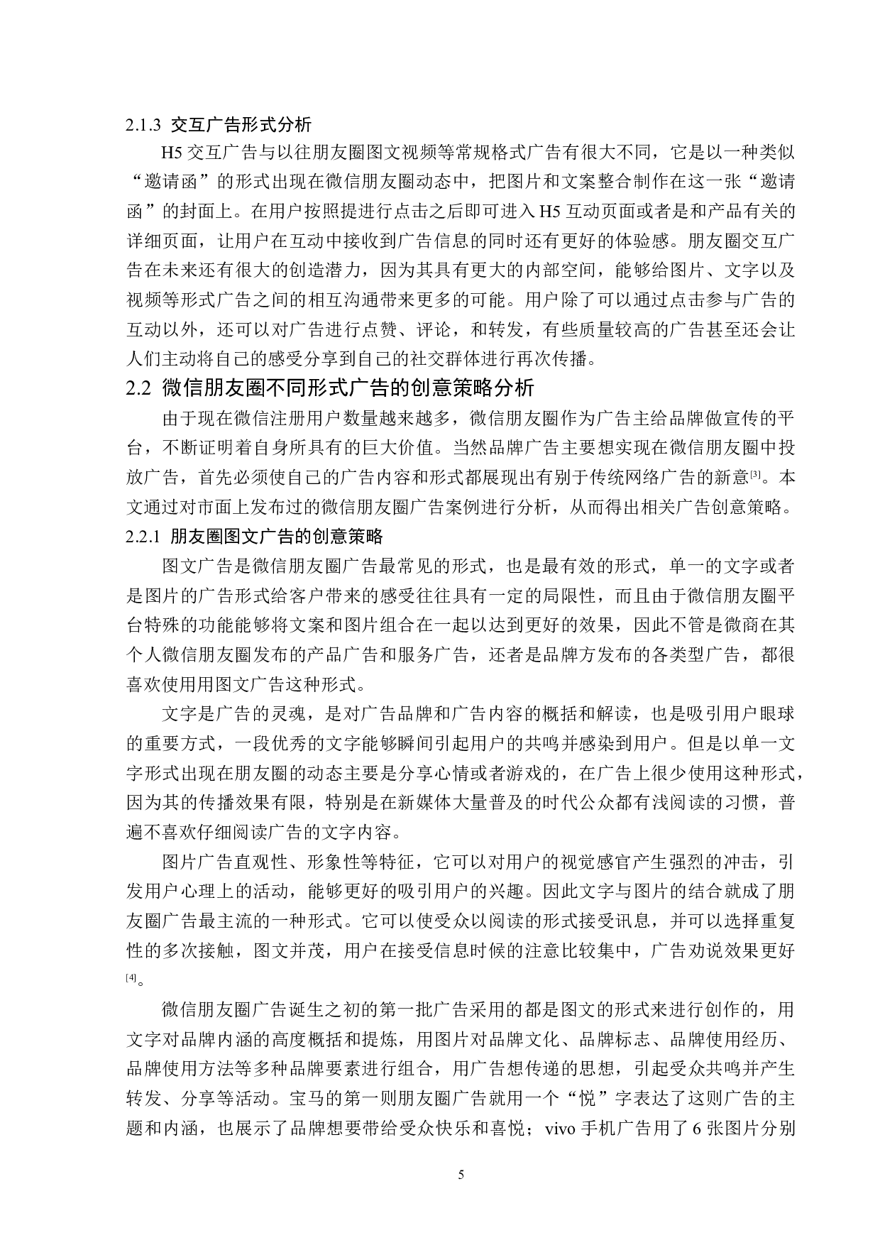 浅析微信朋友圈广告的创意策略-14192字.docx 第8页