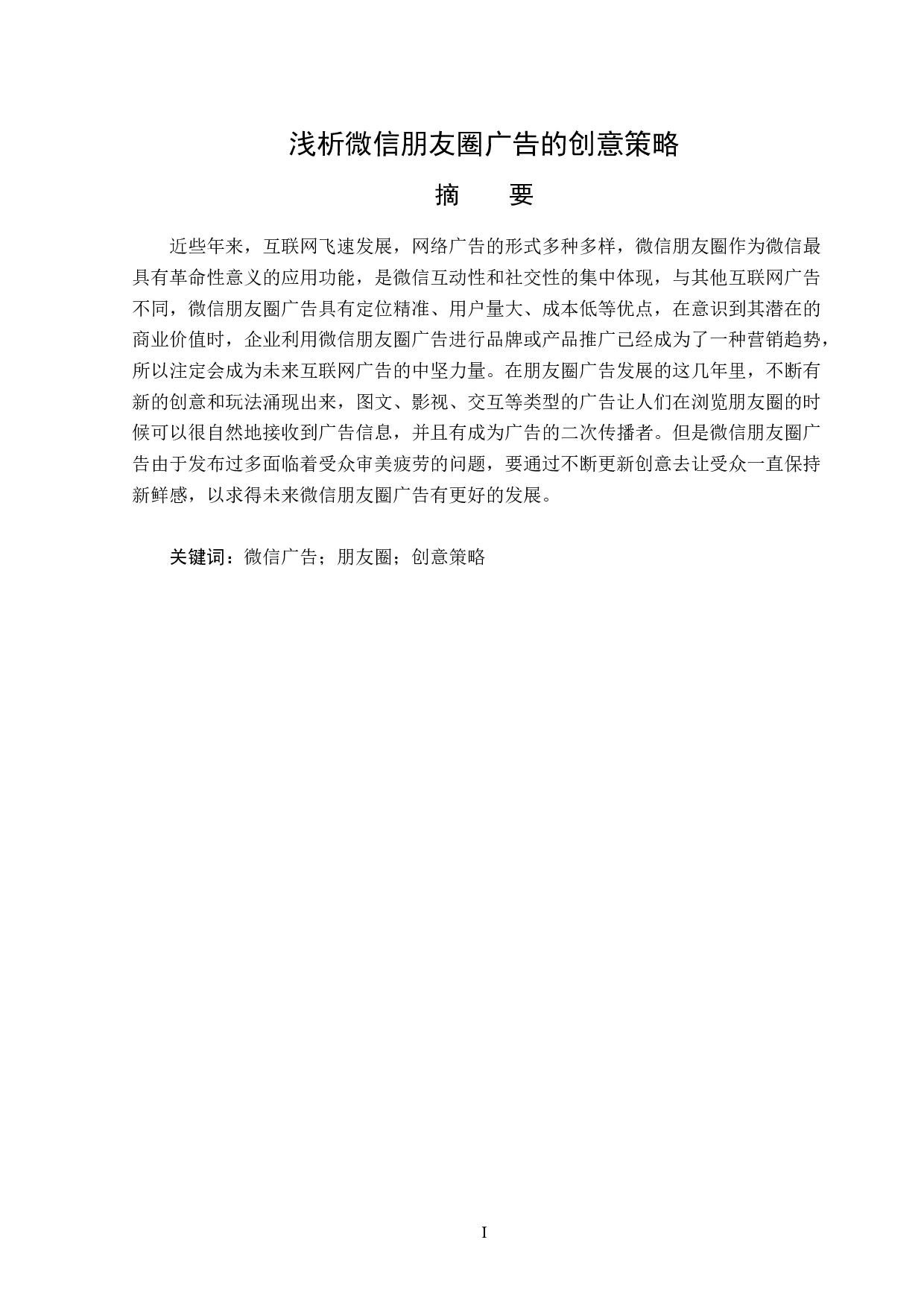 浅析微信朋友圈广告的创意策略-14192字.docx 第1页