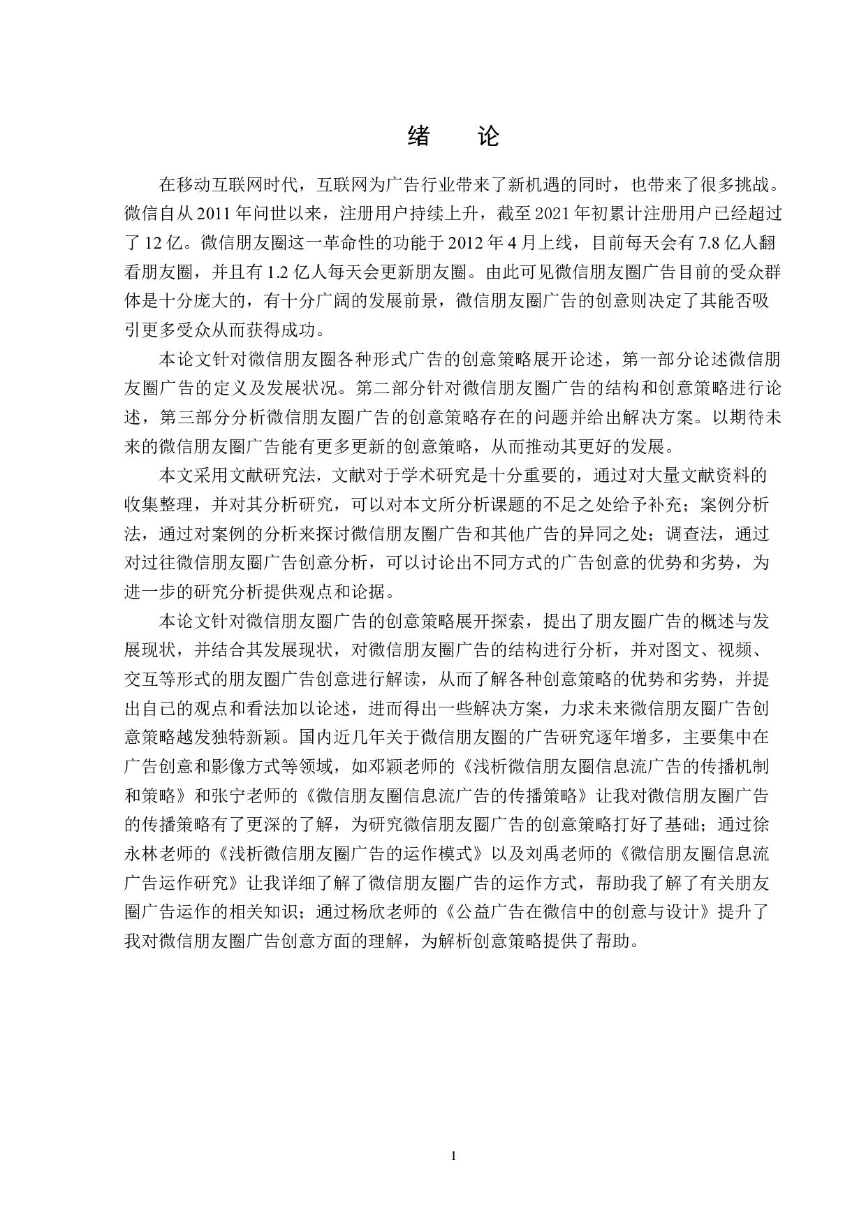 浅析微信朋友圈广告的创意策略-14192字.docx 第4页