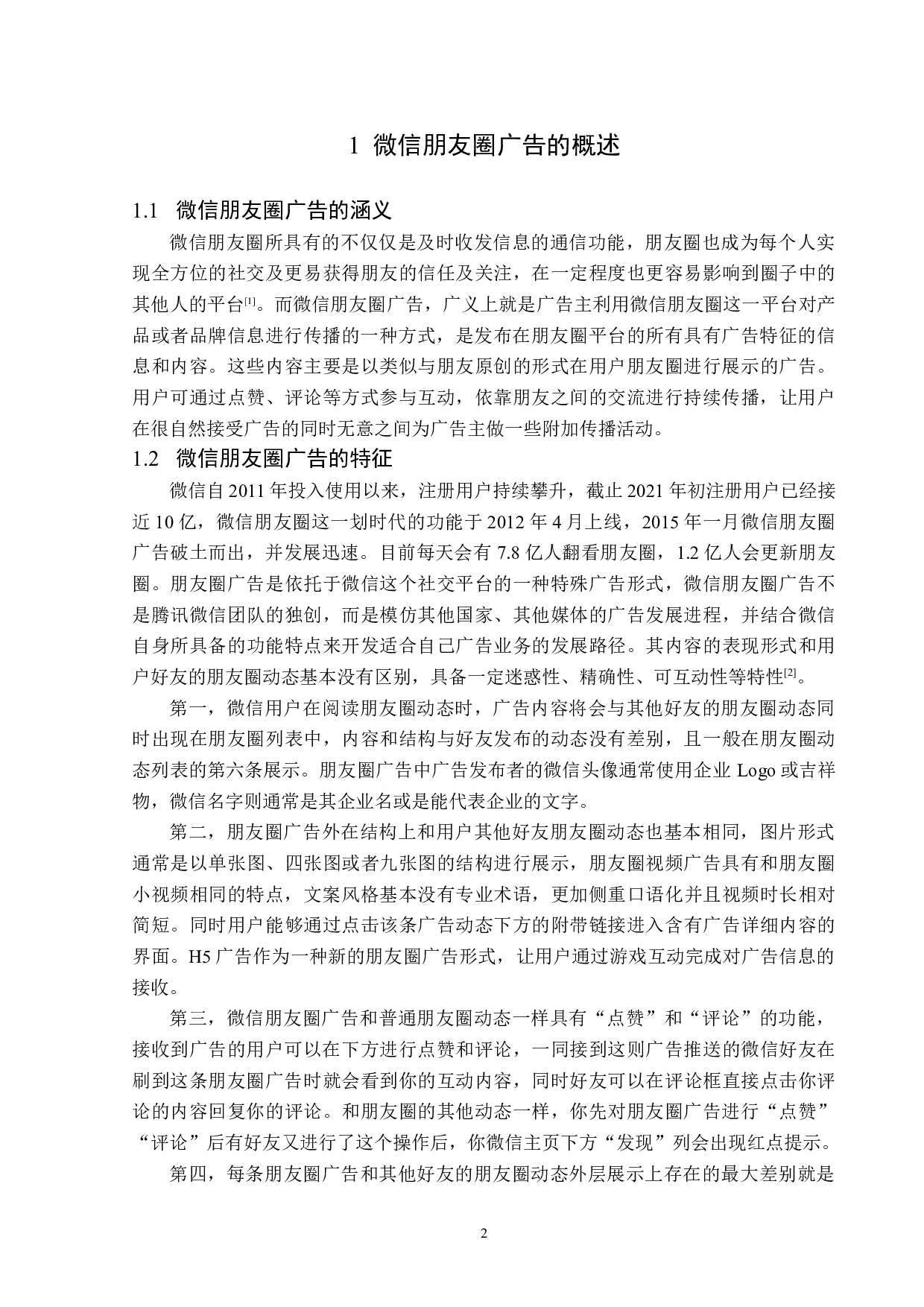 浅析微信朋友圈广告的创意策略-14192字.docx 第5页