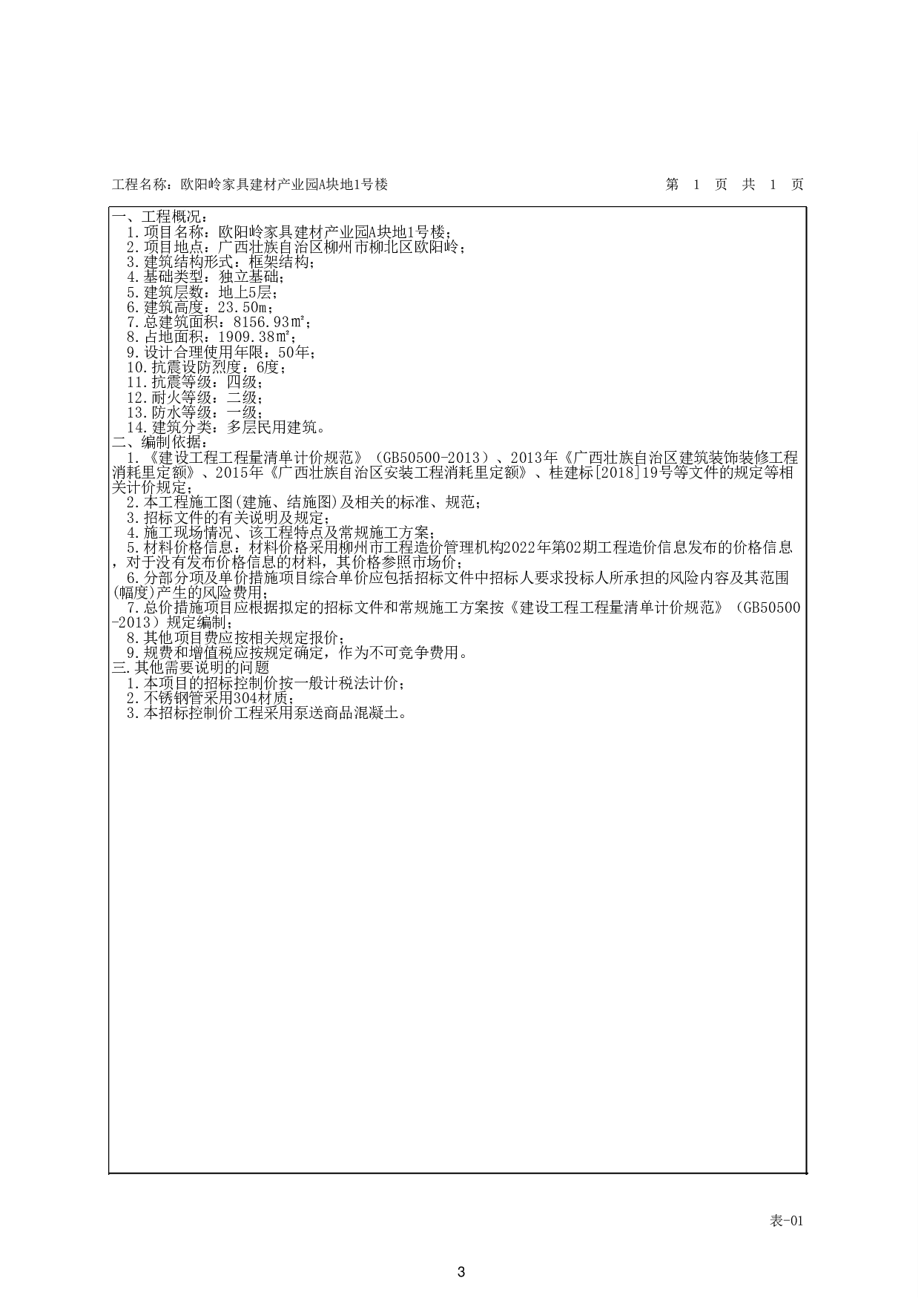 欧阳岭家居建材产业园A块地1号楼招标控制价-44355字.pdf 第7页