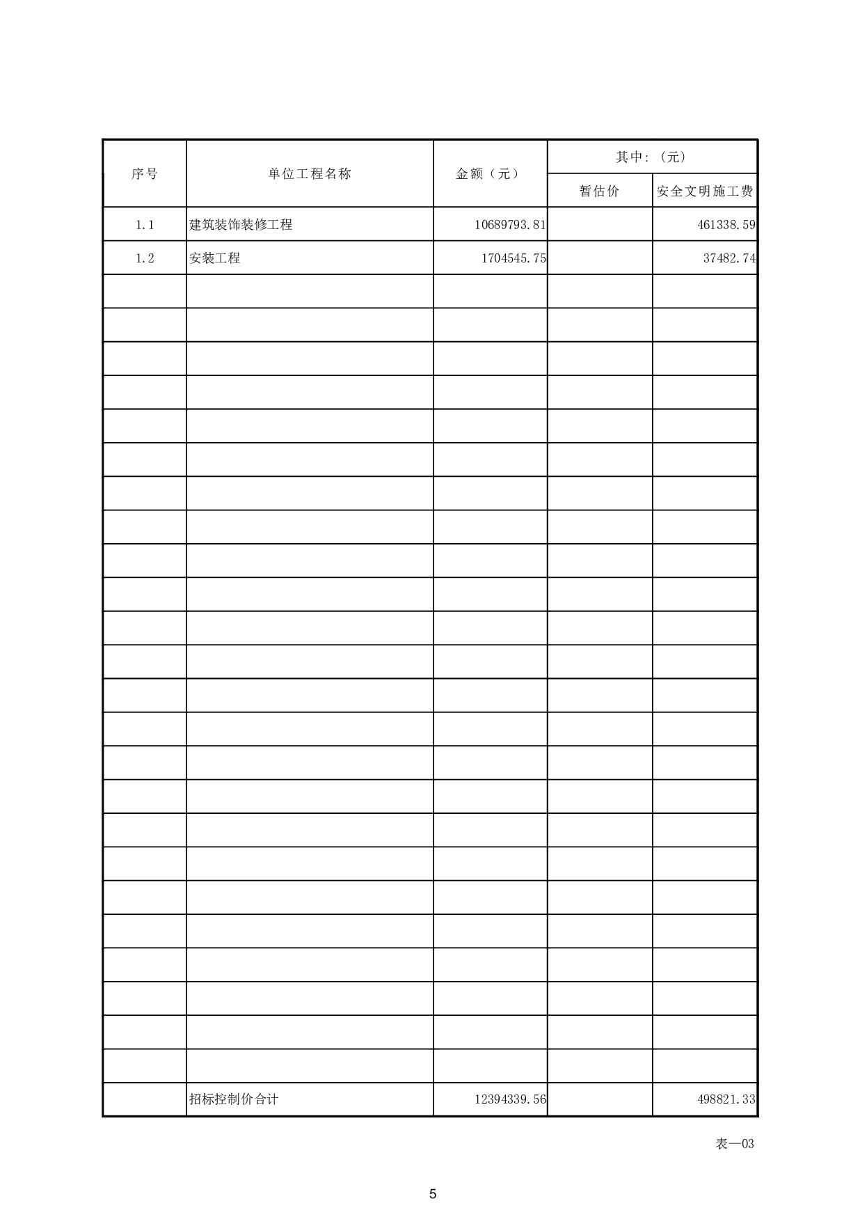 欧阳岭家居建材产业园A块地1号楼招标控制价-44355字.pdf 第9页