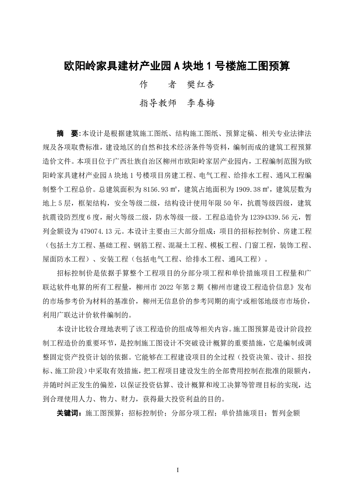 欧阳岭家居建材产业园A块地1号楼招标控制价-44355字.pdf 第1页