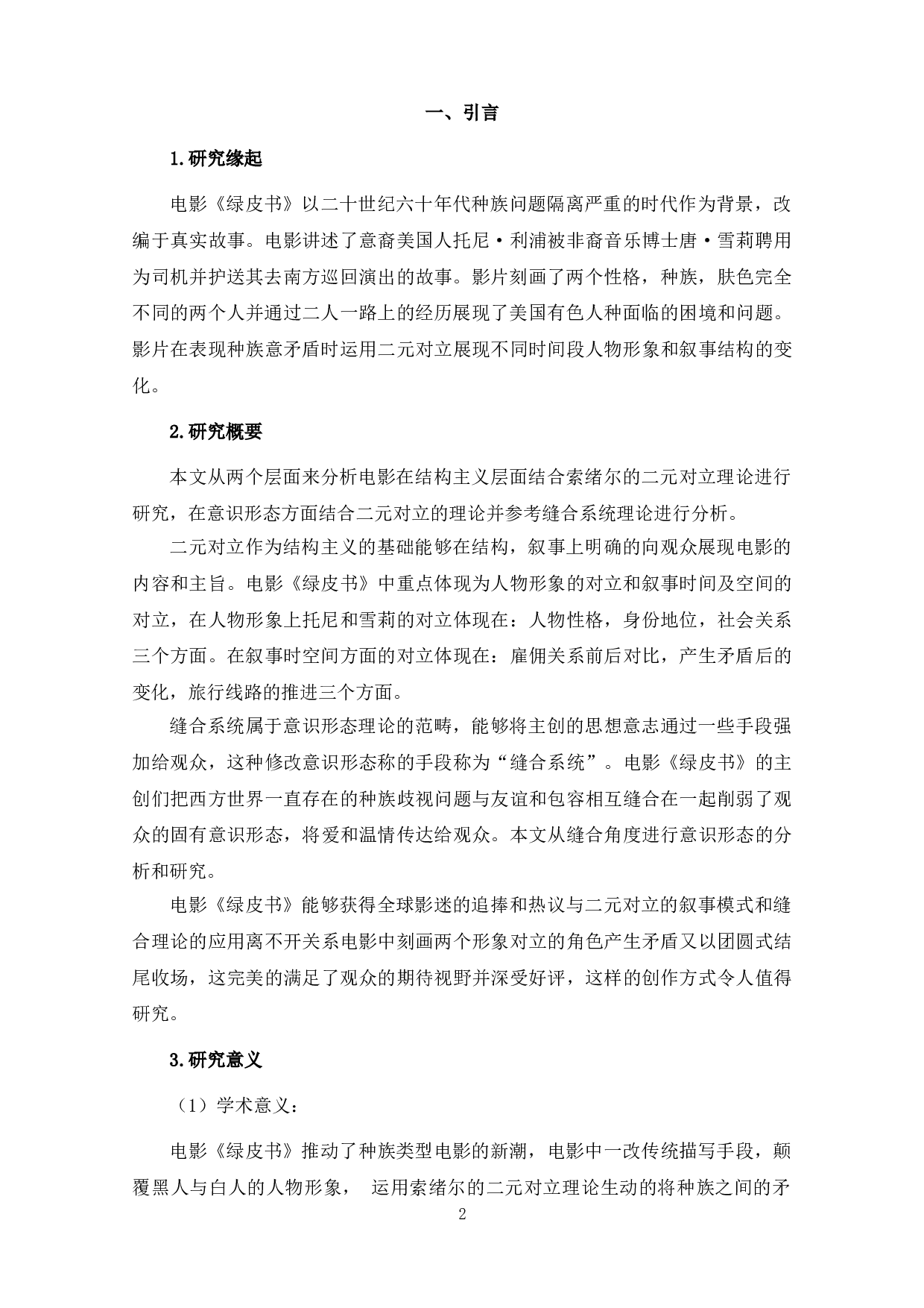 论电影《绿皮书》结构主义和社会意识形态矛盾中的&ldquo;二元对立&rdquo;-10316字.doc 第4页