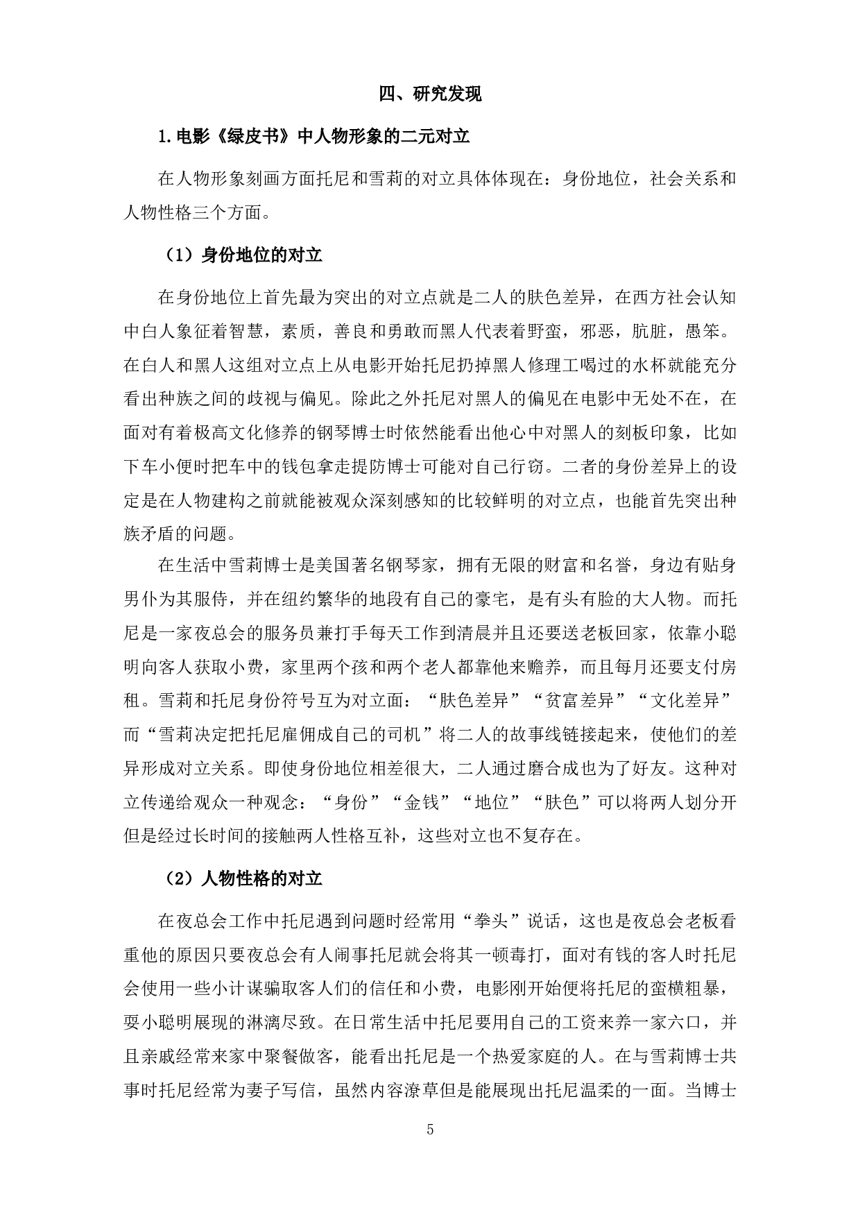 论电影《绿皮书》结构主义和社会意识形态矛盾中的&ldquo;二元对立&rdquo;-10316字.doc 第7页