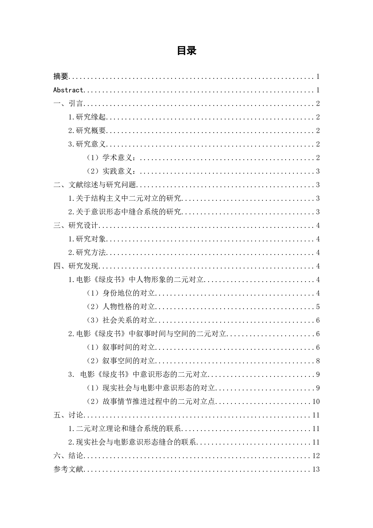 论电影《绿皮书》结构主义和社会意识形态矛盾中的&ldquo;二元对立&rdquo;-10316字.doc 第1页