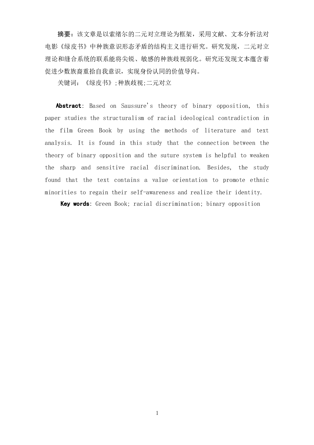 论电影《绿皮书》结构主义和社会意识形态矛盾中的&ldquo;二元对立&rdquo;-10316字.doc 第3页