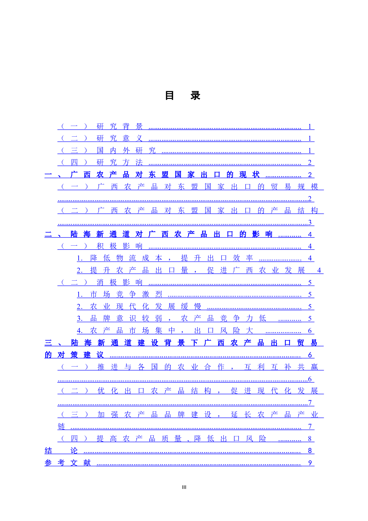西部陆海新通道对广西农产品出口贸易的影响研究-10181字.doc 第5页