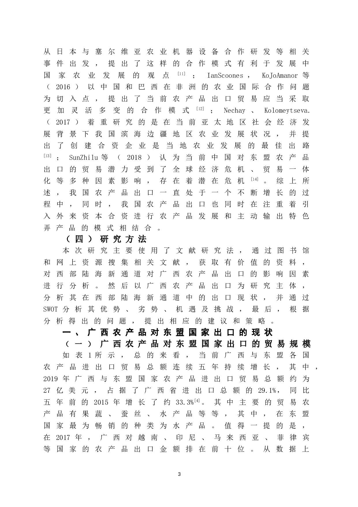 西部陆海新通道对广西农产品出口贸易的影响研究-10181字.doc 第9页