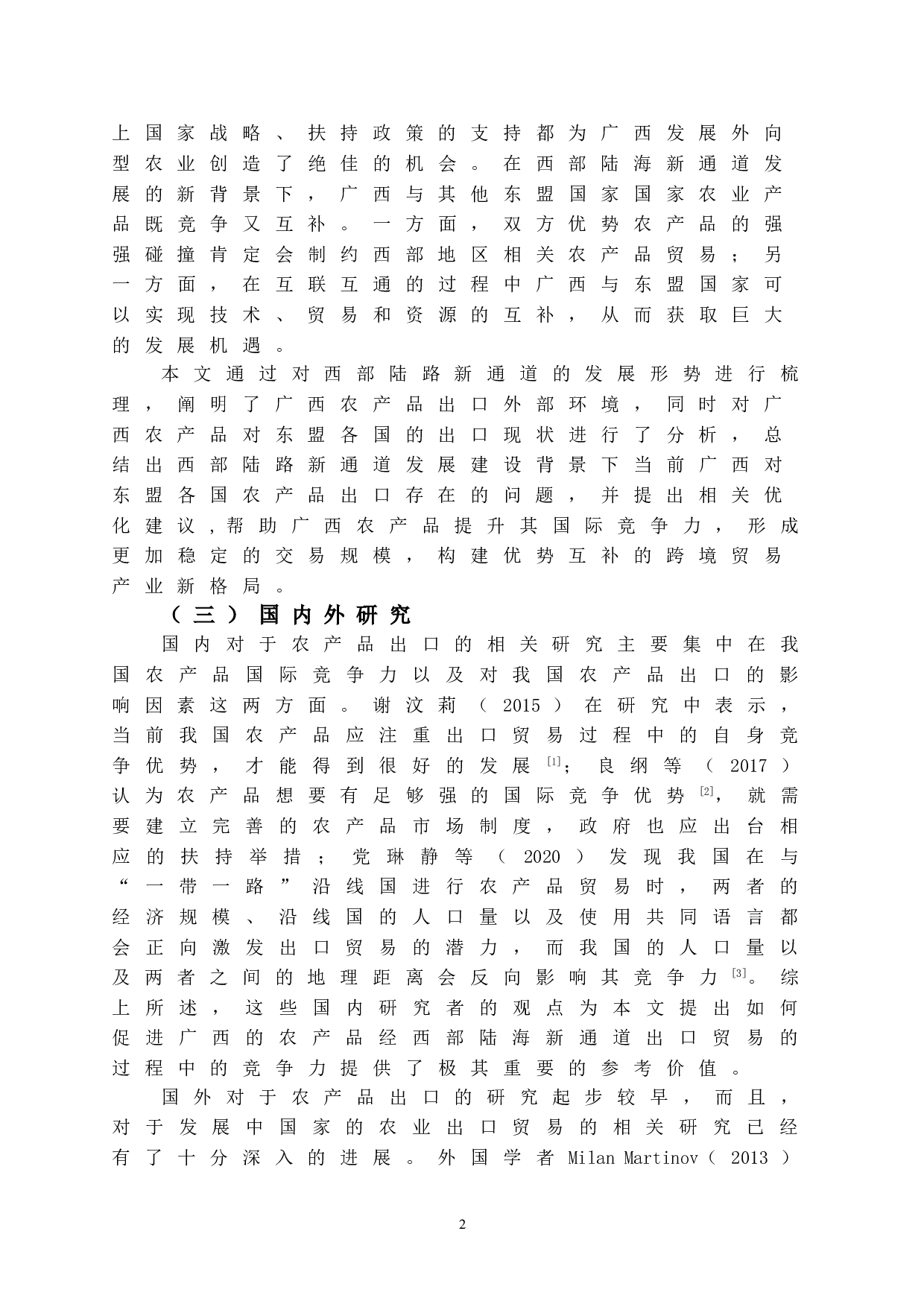 西部陆海新通道对广西农产品出口贸易的影响研究-10181字.doc 第8页