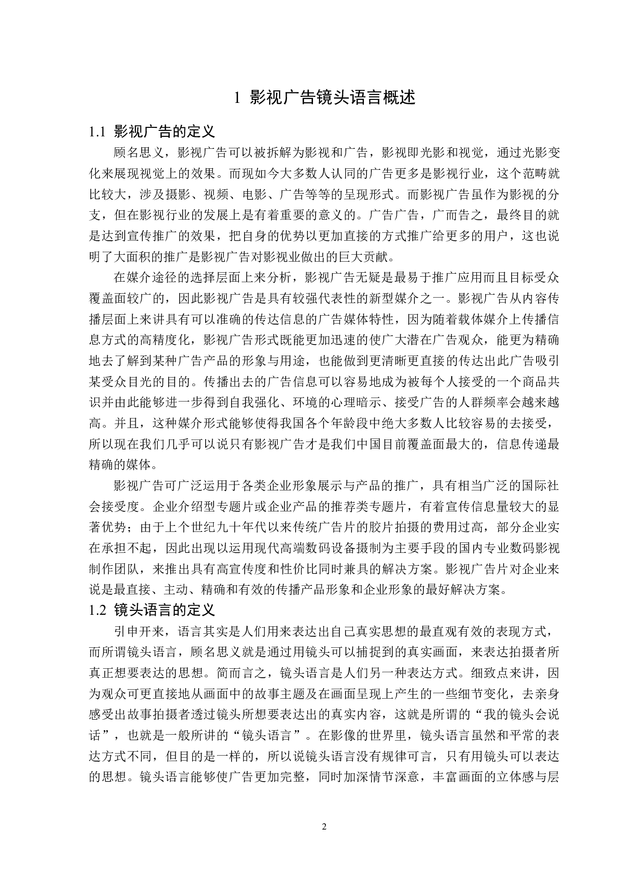 浅析影视广告镜头语言的运用-16768字.docx 第5页