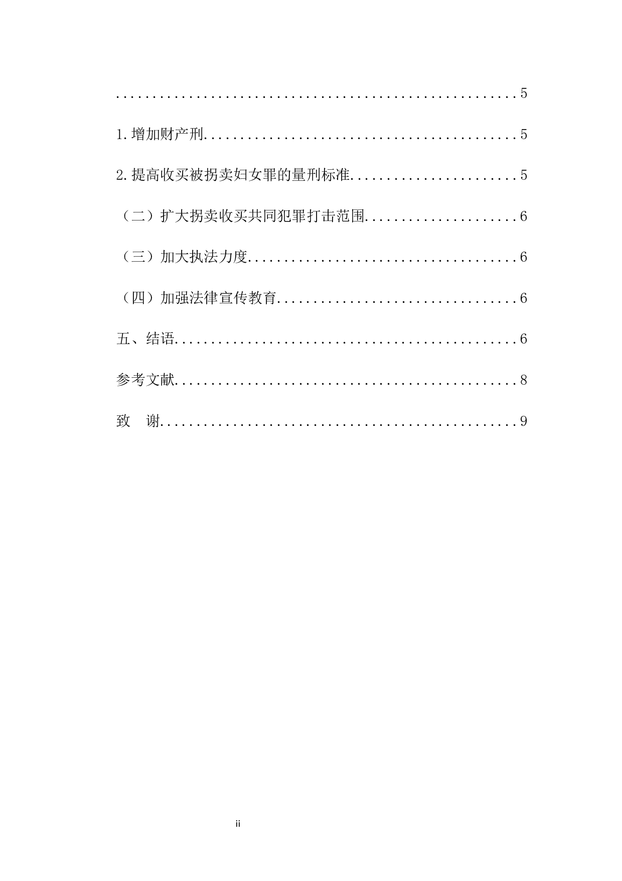 买卖妇女中买方行为的刑法问题研究&mdash;以徐州铁链女子事件为例-7636字.docx 第2页