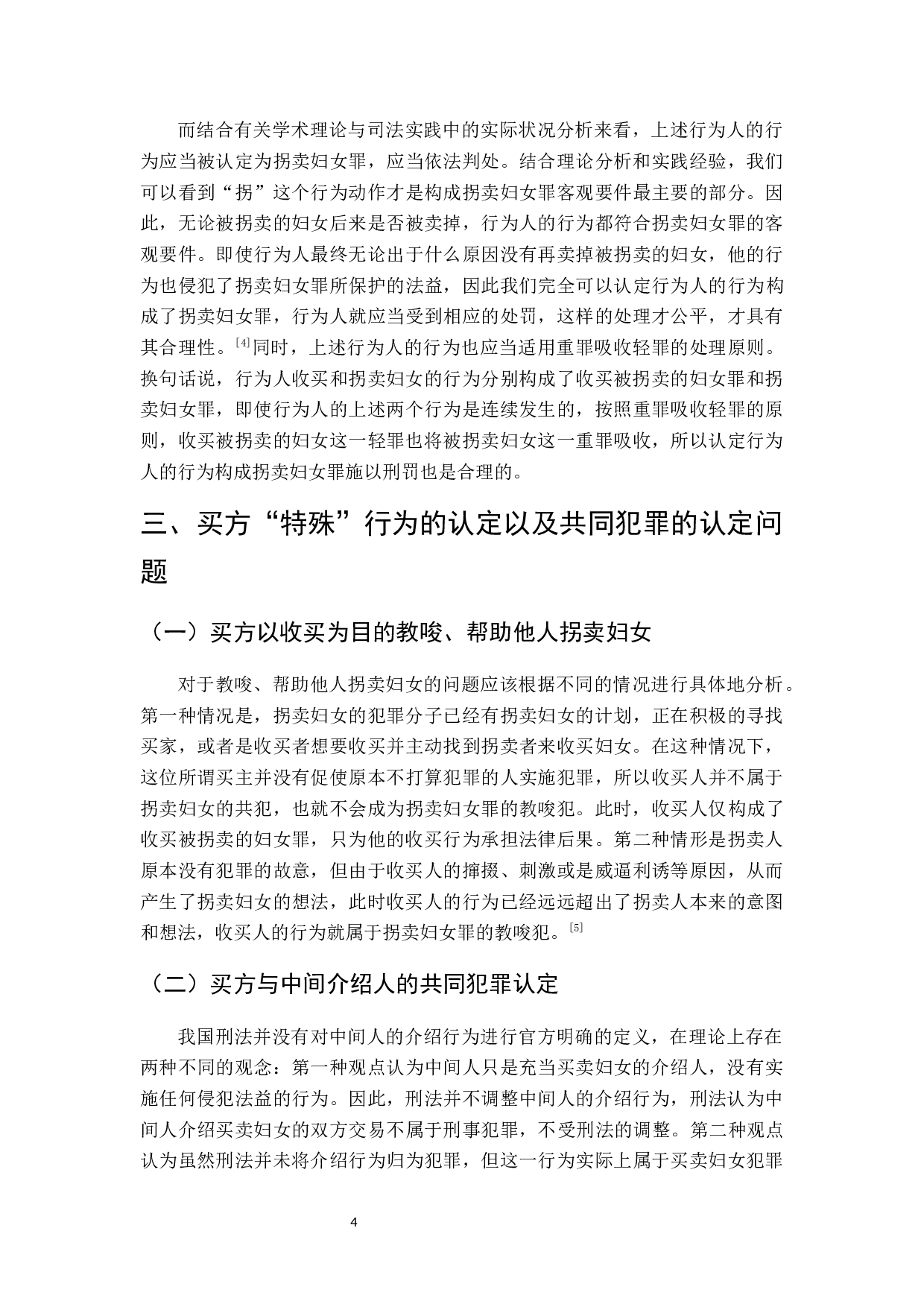 买卖妇女中买方行为的刑法问题研究&mdash;以徐州铁链女子事件为例-7636字.docx 第9页
