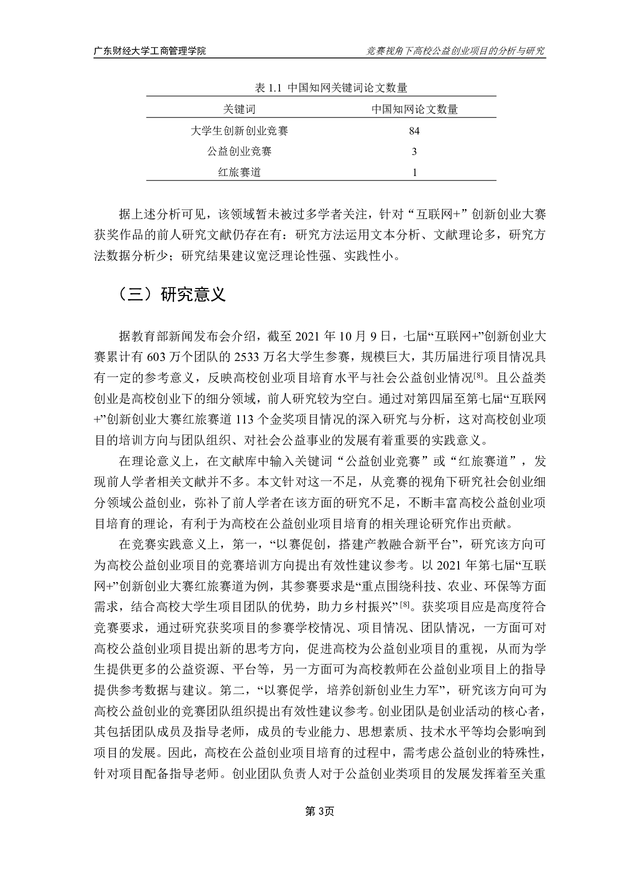 &rdquo;大学生创新创业大赛红旅赛道全国金奖为研究材料-19195字.pdf 第7页