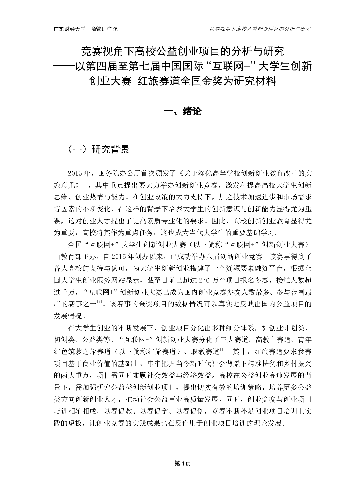 &rdquo;大学生创新创业大赛红旅赛道全国金奖为研究材料-19195字.pdf 第5页
