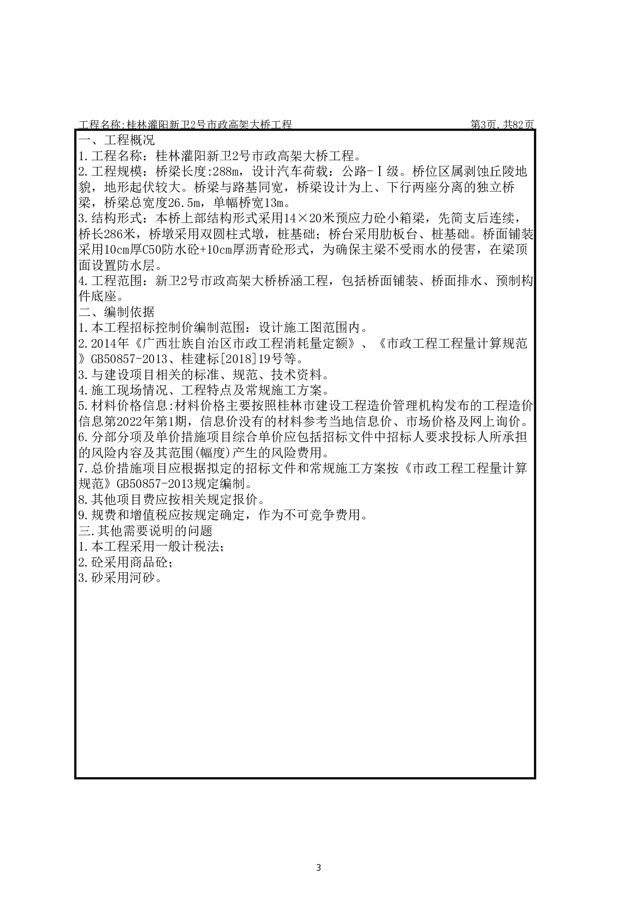 桂林灌阳新卫 2 号市政高架大桥工程施工图预算-28308字.pdf 第6页