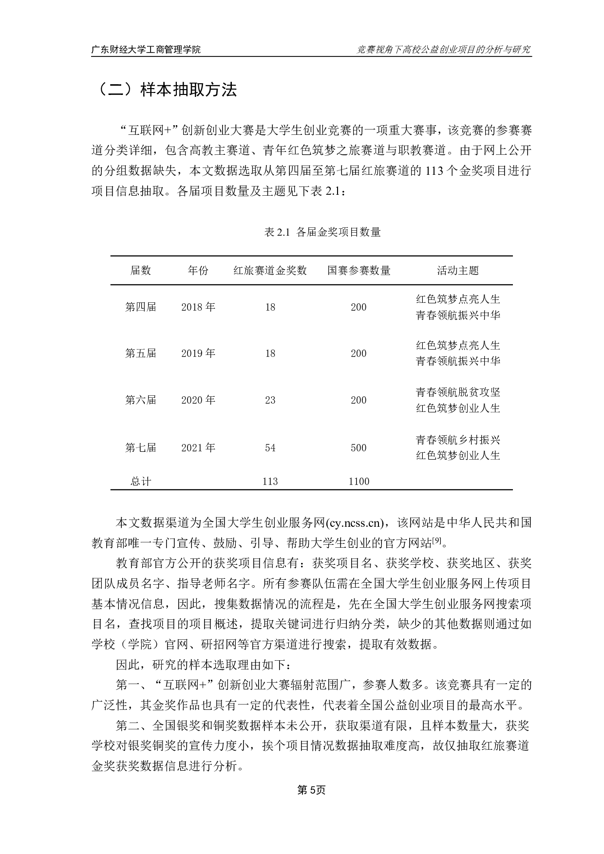&rdquo;大学生创新创业大赛红旅赛道全国金奖为研究材料-19195字.pdf 第9页