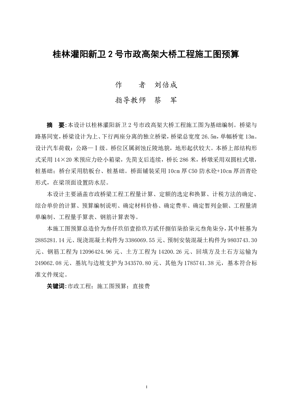桂林灌阳新卫 2 号市政高架大桥工程施工图预算-28308字.pdf 第1页