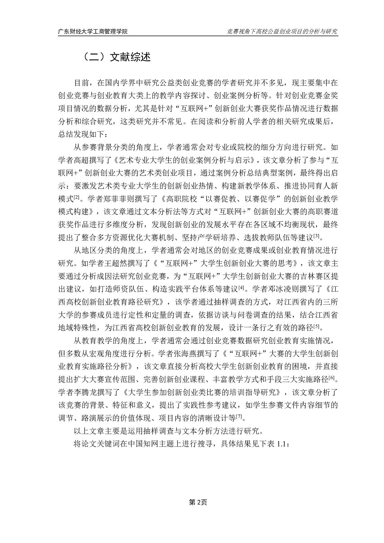 &rdquo;大学生创新创业大赛红旅赛道全国金奖为研究材料-19195字.pdf 第6页