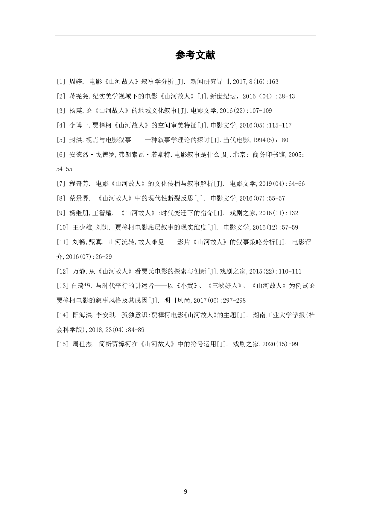 论电影《山河故人》的叙事策略-8076字.pdf 第10页