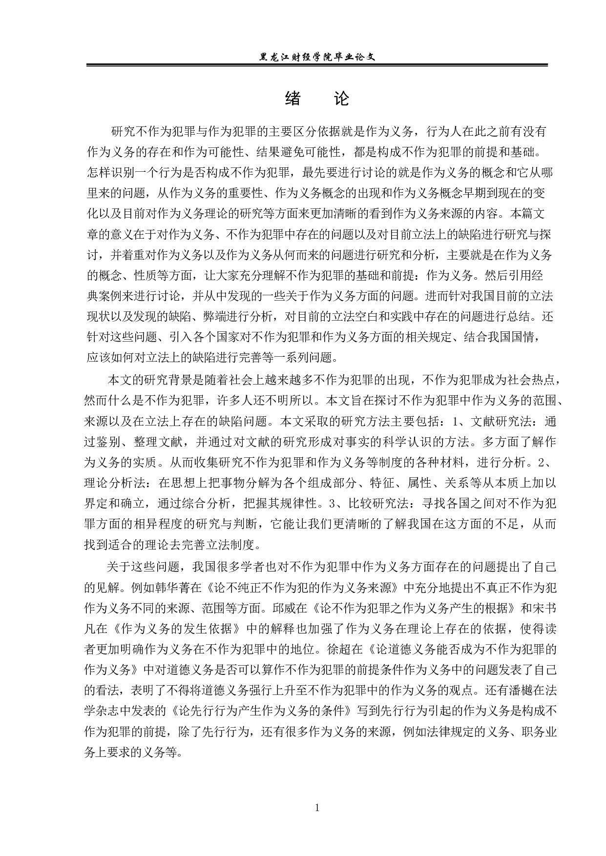 不作为犯罪的作为义务研究-14340字.pdf 第4页