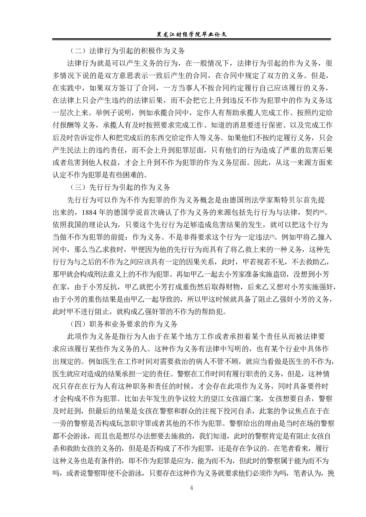 不作为犯罪的作为义务研究-14340字.pdf 第7页