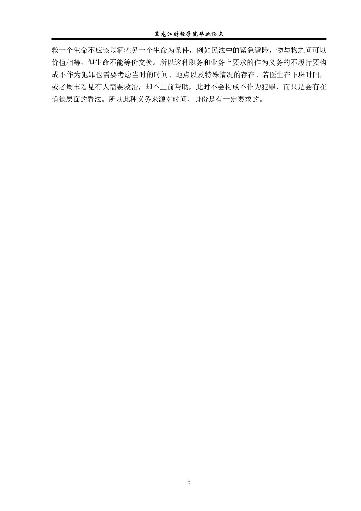 不作为犯罪的作为义务研究-14340字.pdf 第8页