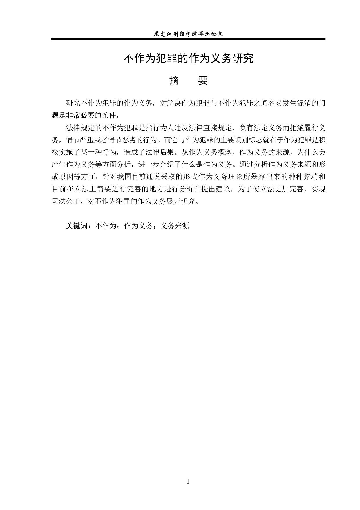 不作为犯罪的作为义务研究-14340字.pdf 第1页