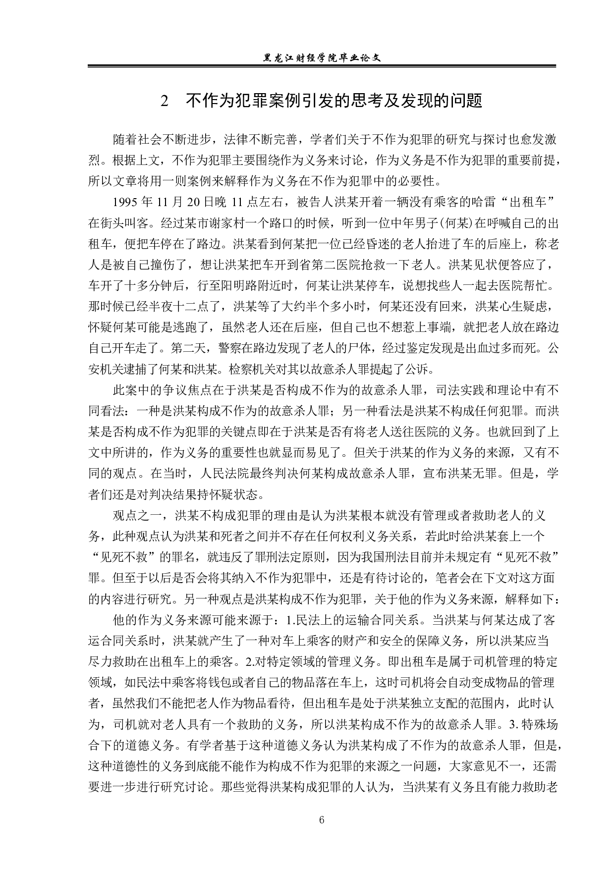 不作为犯罪的作为义务研究-14340字.pdf 第9页