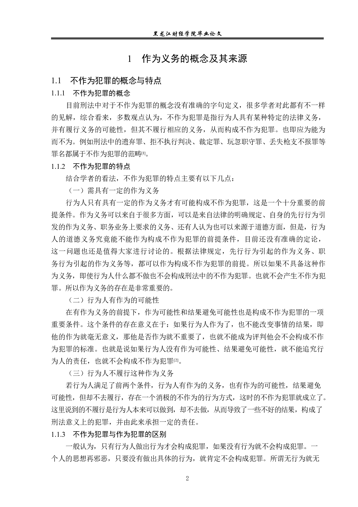 不作为犯罪的作为义务研究-14340字.pdf 第5页