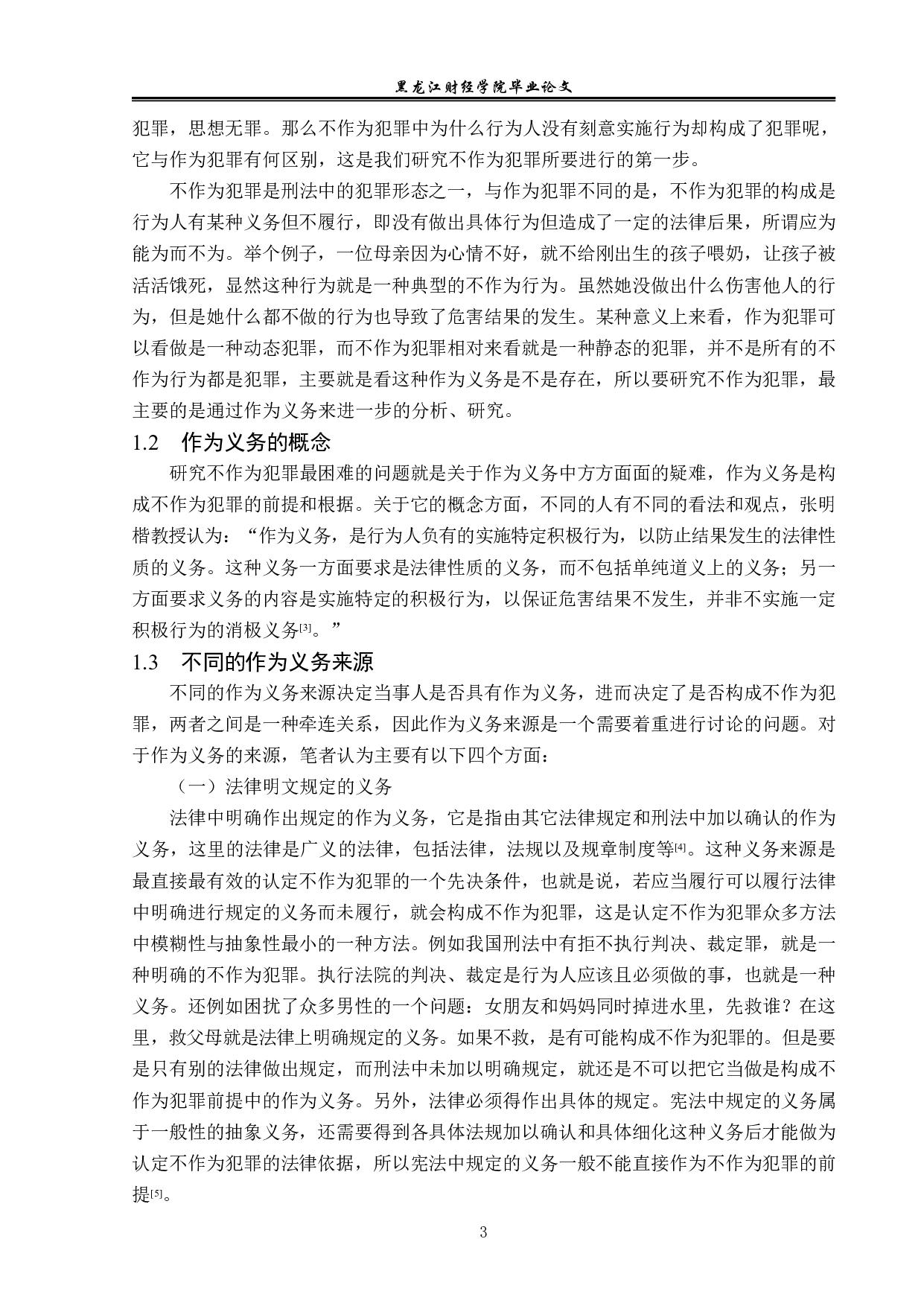 不作为犯罪的作为义务研究-14340字.pdf 第6页