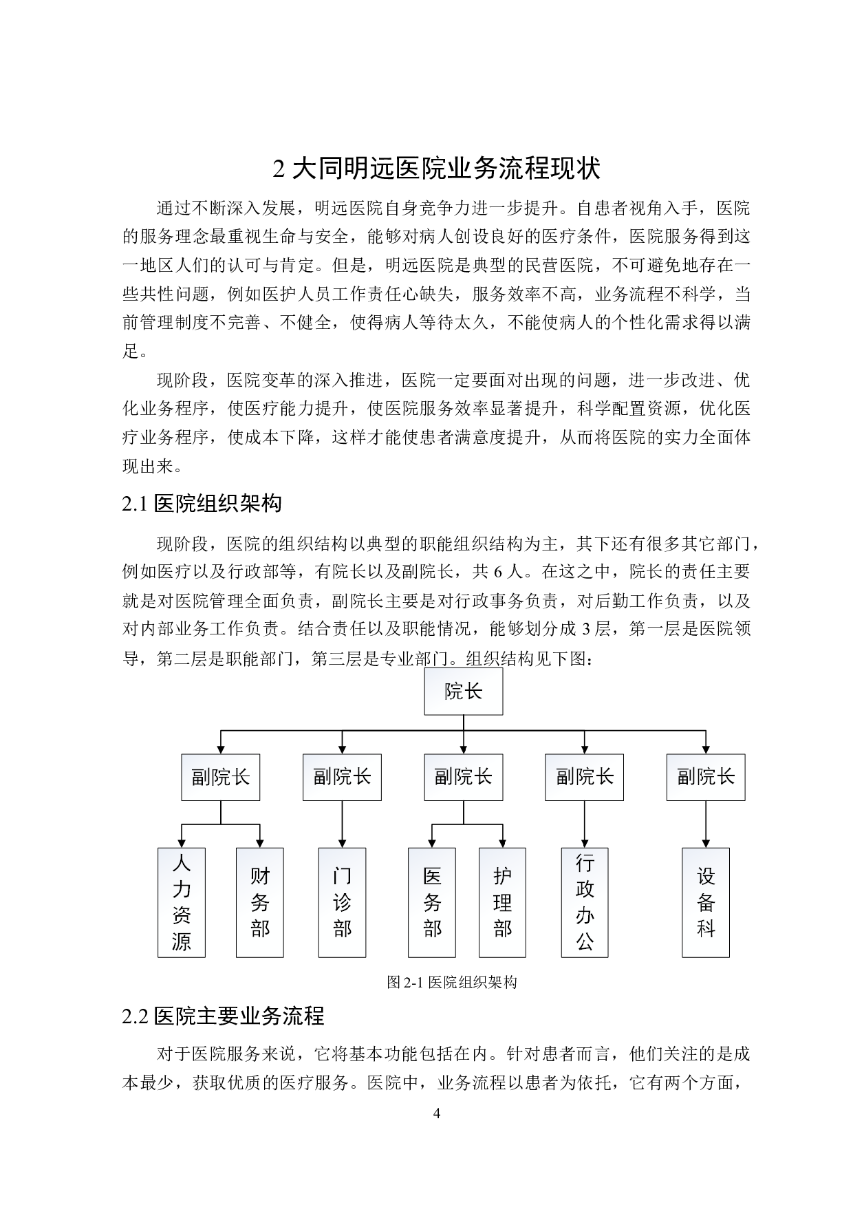 大同明远医院门诊业务流程优化研究-15319字.doc 第8页