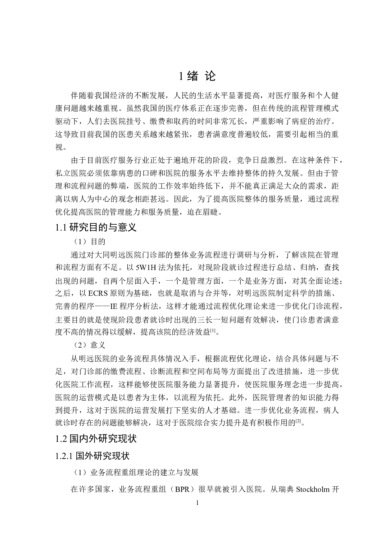 大同明远医院门诊业务流程优化研究-15319字.doc 第5页
