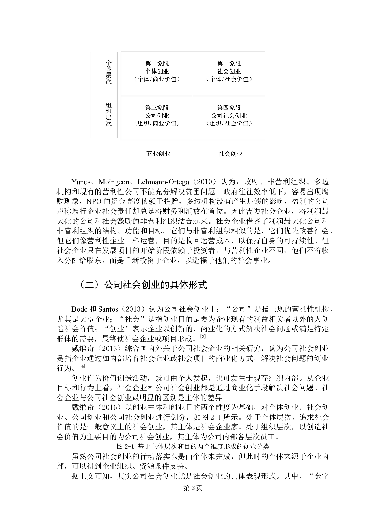 乡村振兴背景下社会创业模式创新及影响研究-20671字.docx 第7页