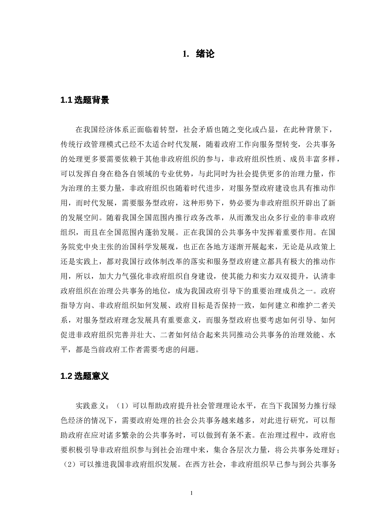 绿色发展中政府与非政府组织的分工协作研究-11594字.doc 第5页