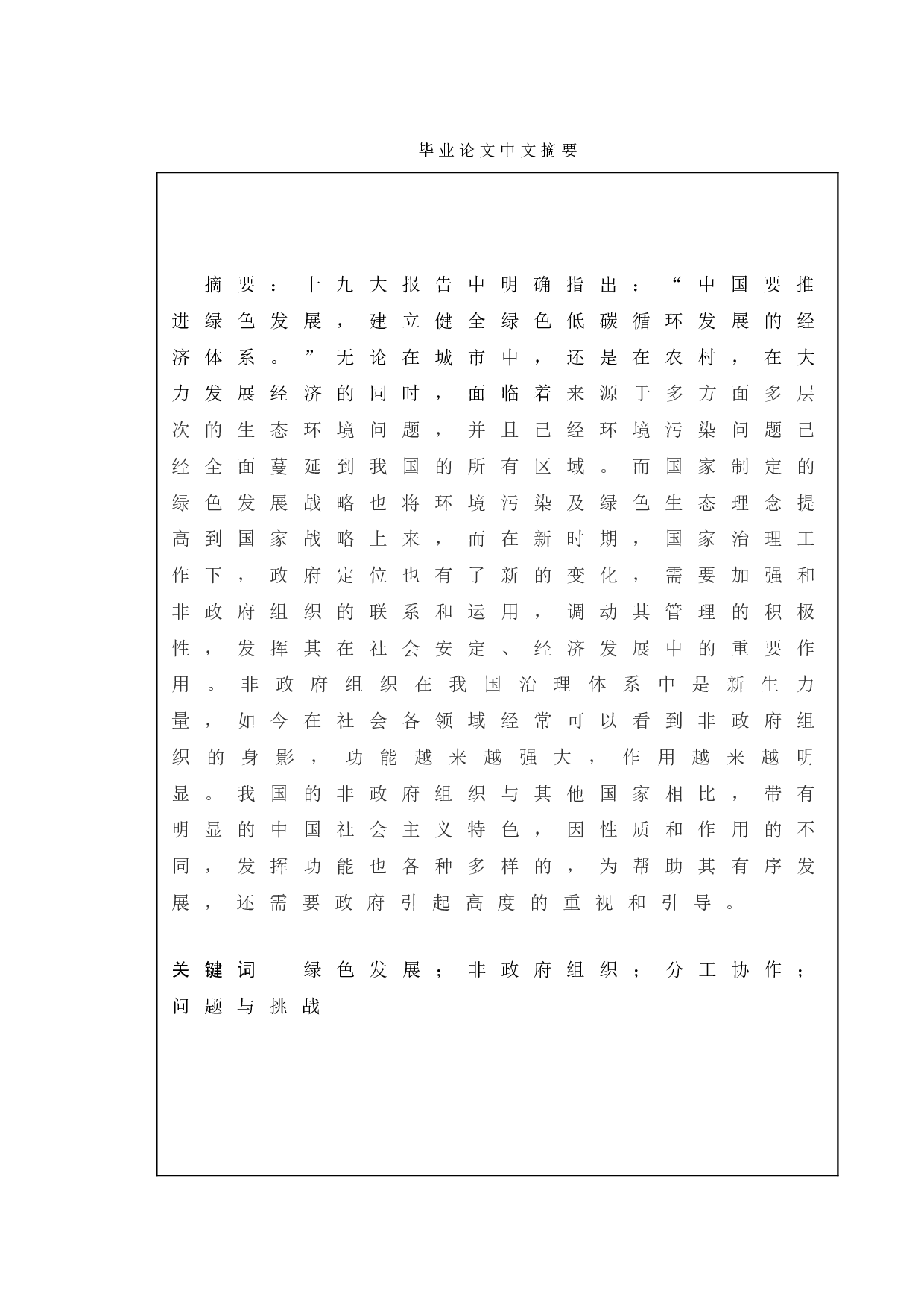 绿色发展中政府与非政府组织的分工协作研究-11594字.doc 第1页