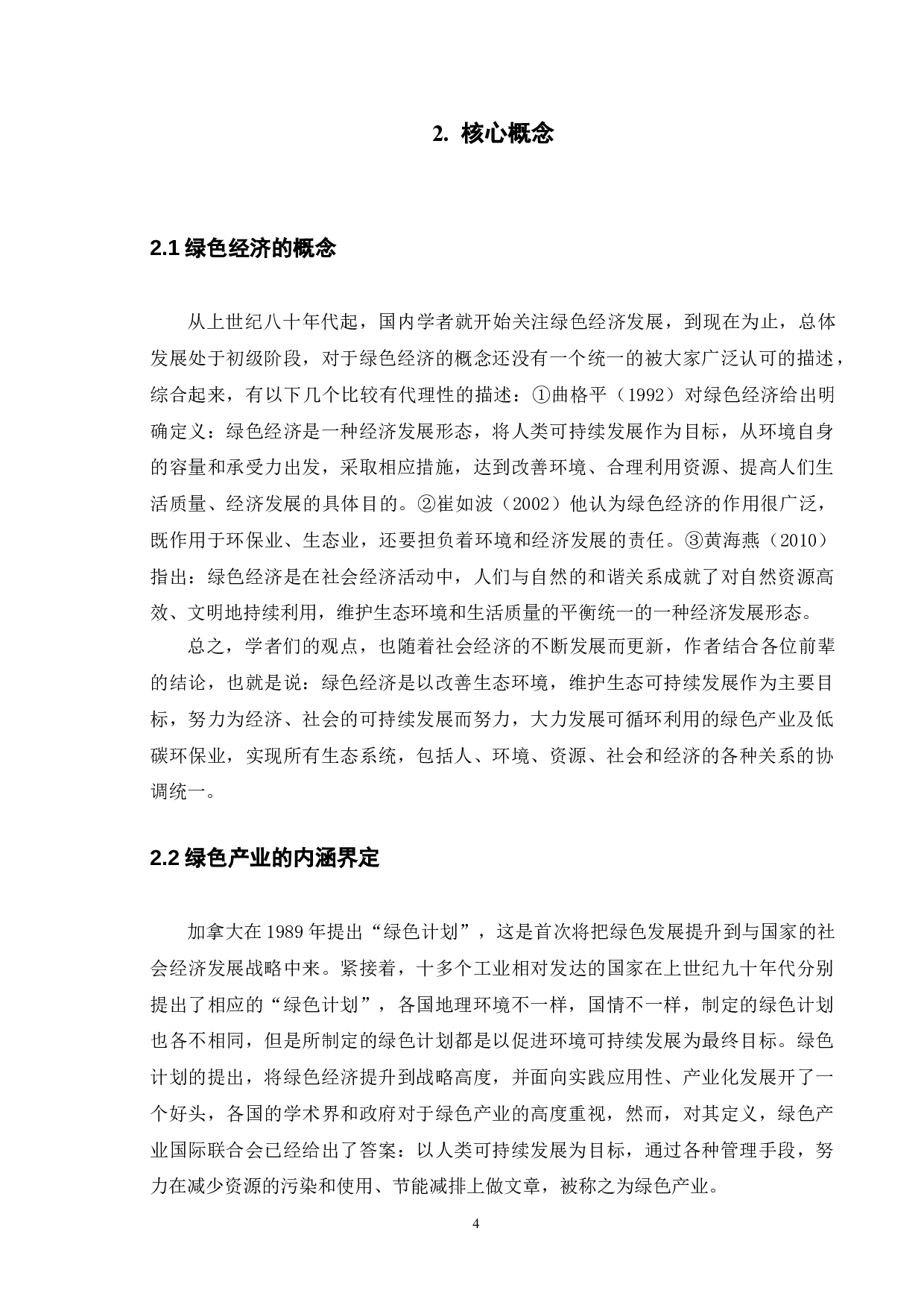 绿色发展中政府与非政府组织的分工协作研究-11594字.doc 第8页