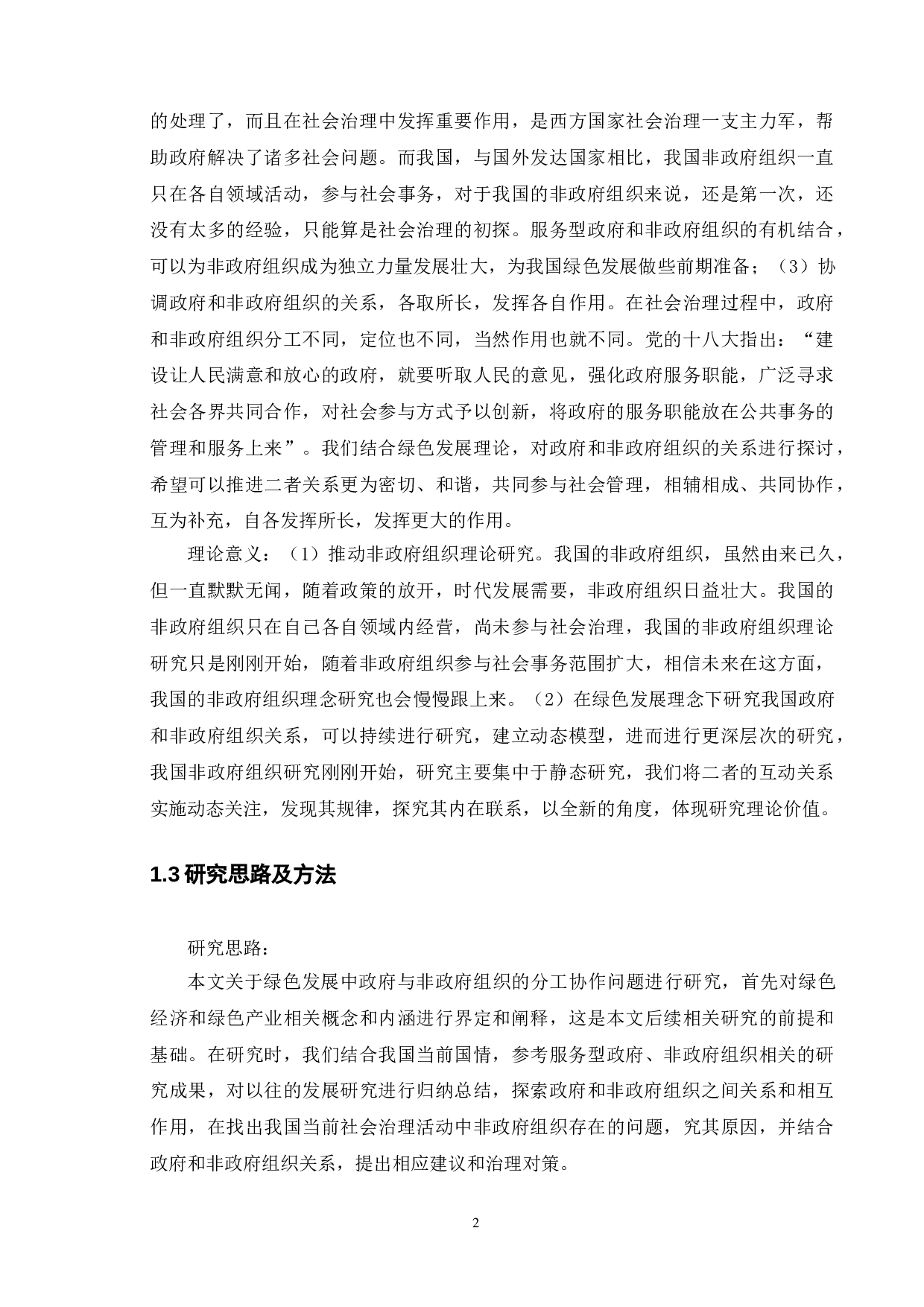 绿色发展中政府与非政府组织的分工协作研究-11594字.doc 第6页