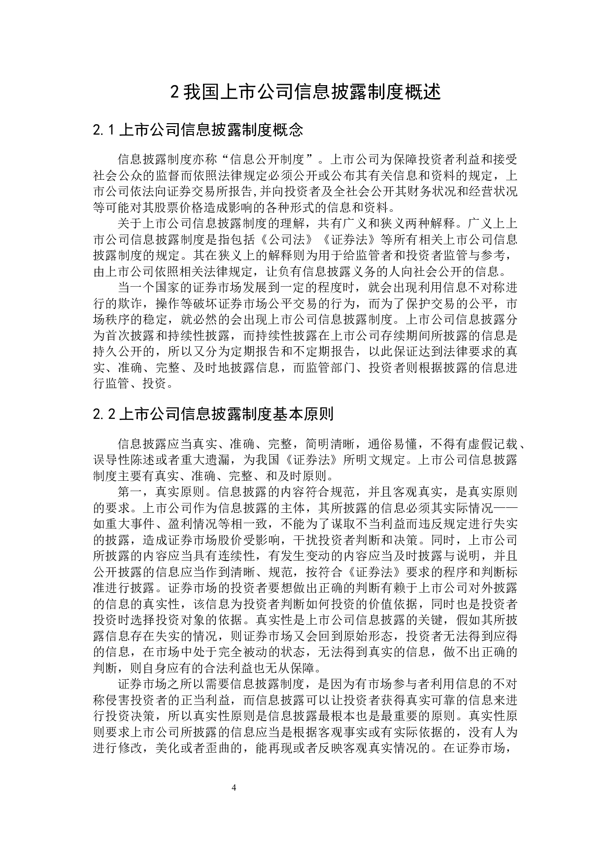 上市公司信息披露制度研究-18033字.docx 第8页
