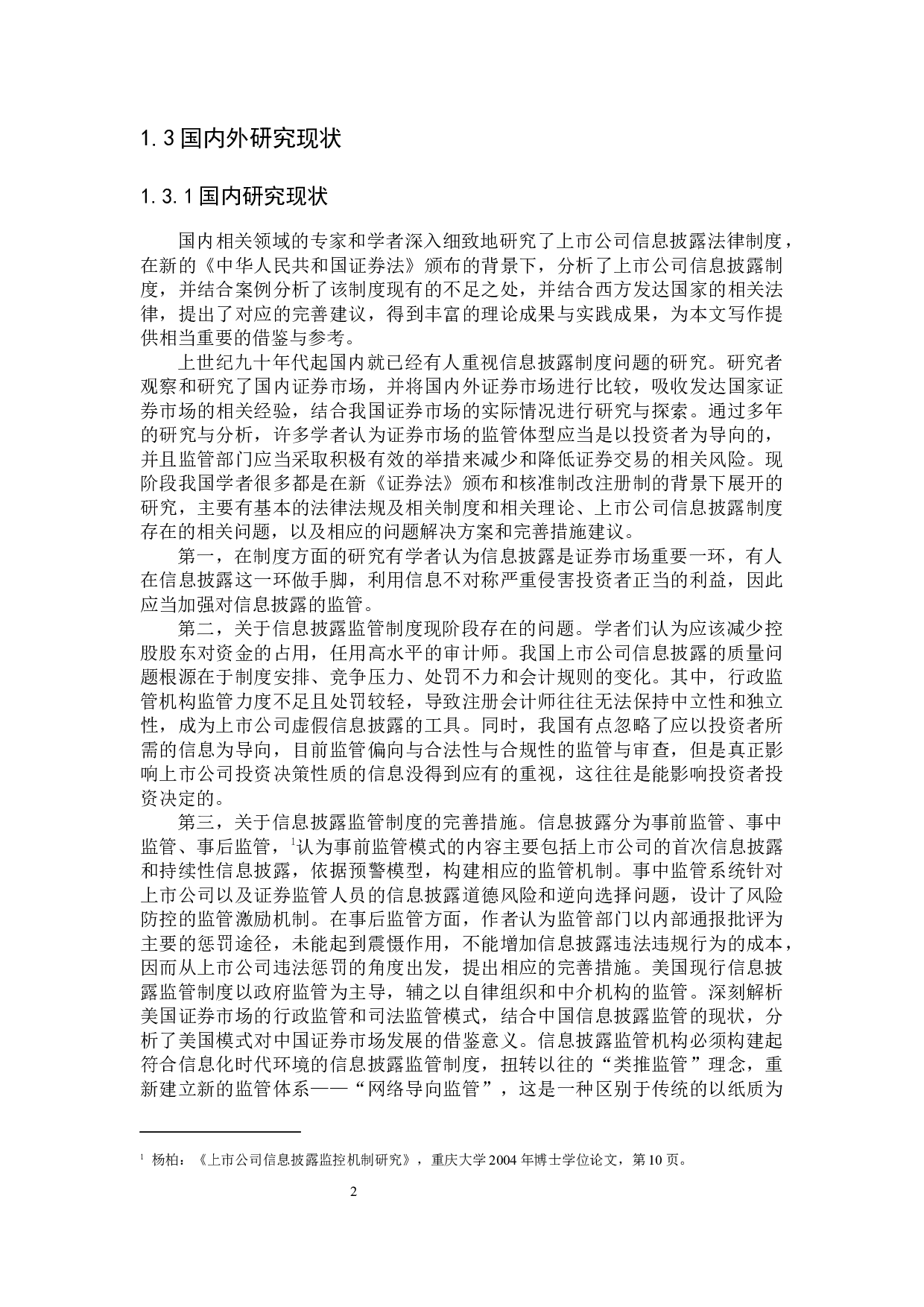 上市公司信息披露制度研究-18033字.docx 第6页