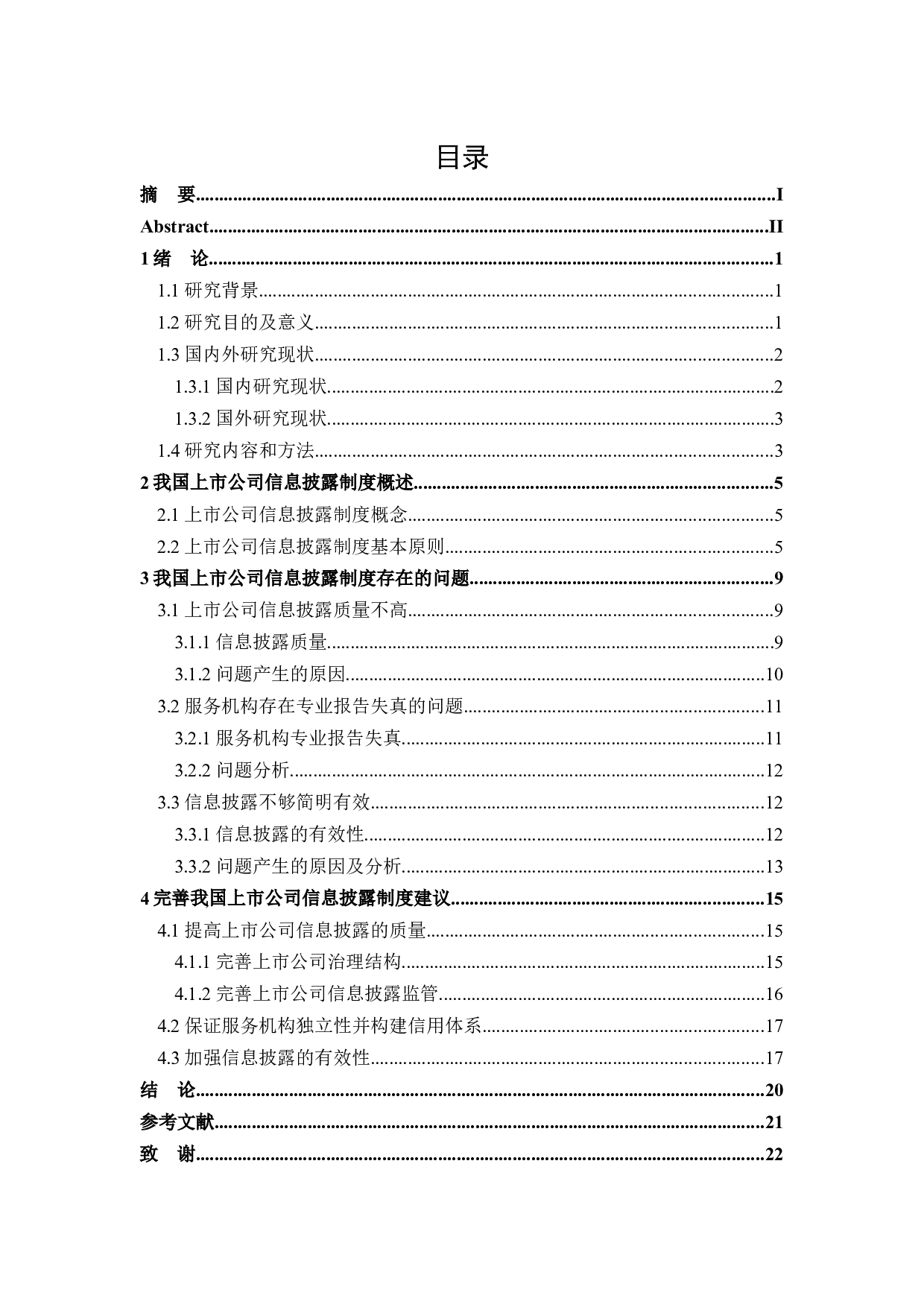 上市公司信息披露制度研究-18033字.docx 第3页
