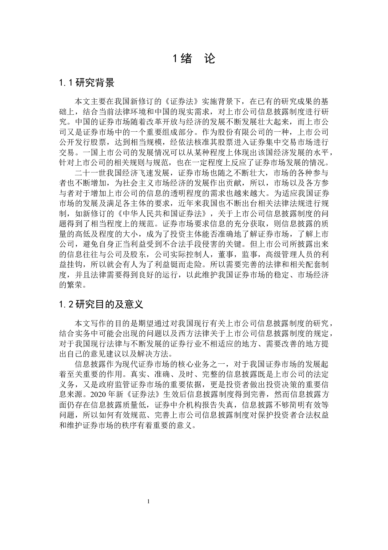 上市公司信息披露制度研究-18033字.docx 第5页