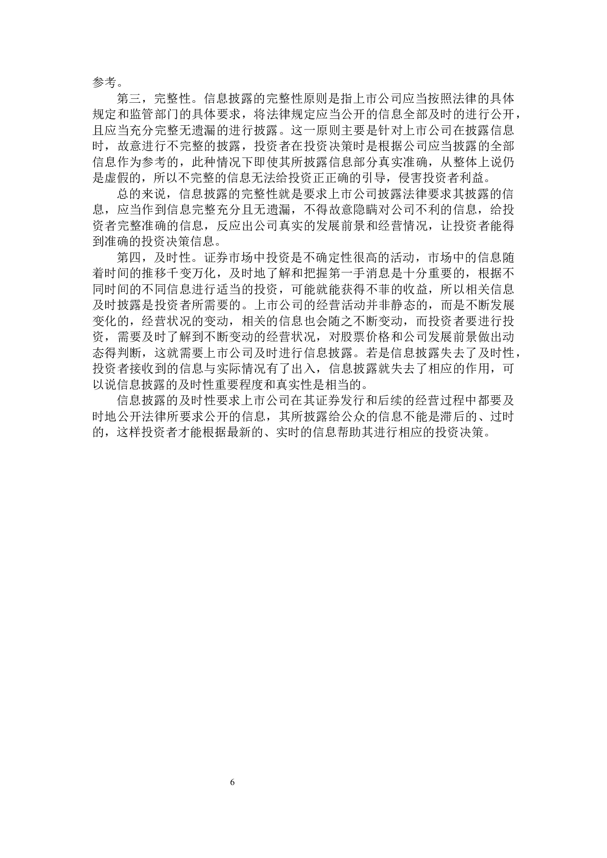 上市公司信息披露制度研究-18033字.docx 第10页
